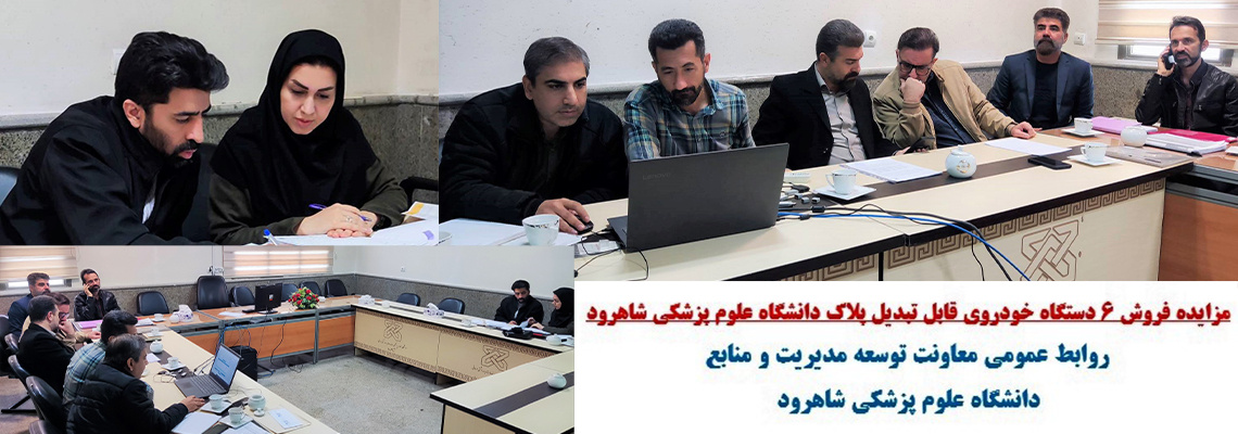 مزایده فروش ۶ دستگاه خودروی قابل تبدیل پلاک دانشگاه علوم پزشکی شاهرود