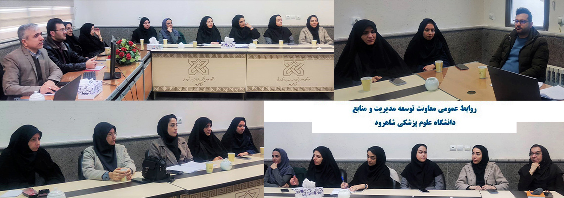 برنامه عملیاتی سال ۱۴۰۵ دانشگاه علوم پزشکی شاهرود