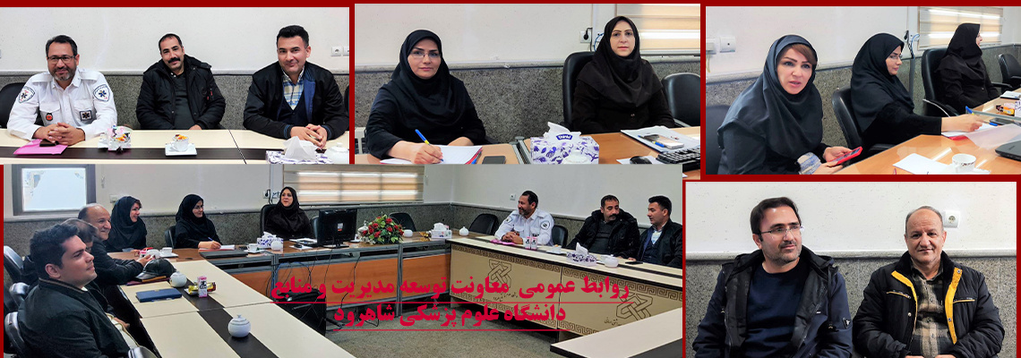 کار گروه اموال دانشگاه علوم پزشکی شاهرود