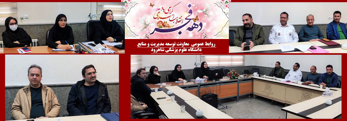 کار گروه اموال دانشگاه علوم پزشکی شاهرود