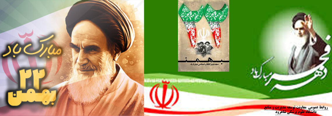 ۲۲ بهمن مبارک