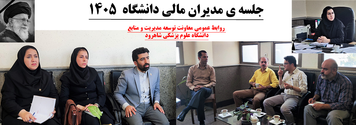 مدیران مالی دانشگاه