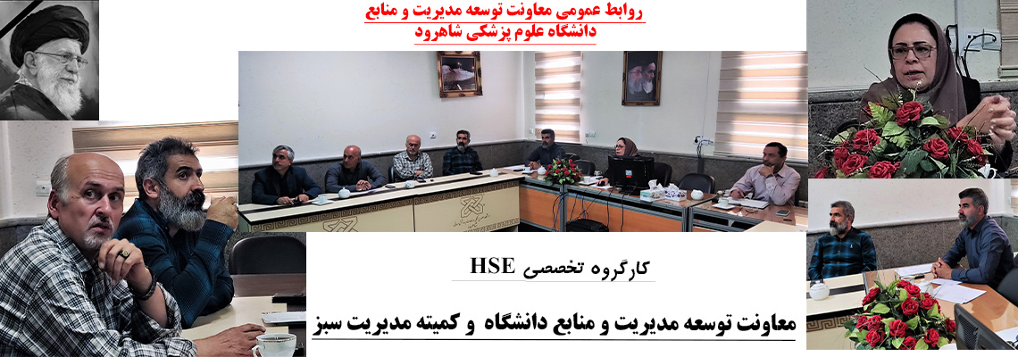 کارگروه تخصصی  HSE معاونت توسعه مدیریت و منابع دانشگاه  و کمیته مدیریت سبز