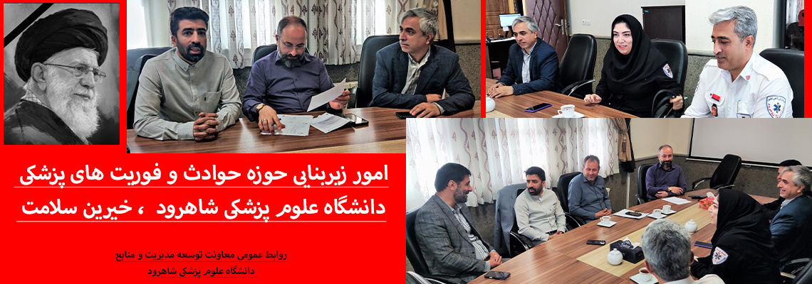 جلسه امور زیربنایی حوزه حوادث و فوریت های پزشکی دانشگاه با خیرین سلامت