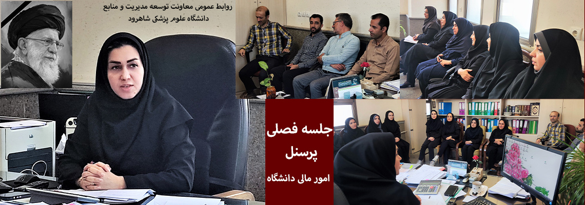 جلسه فصلی پرسنل امور مالی دانشگاه