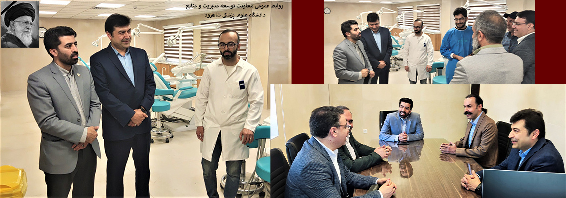 بررسی توسعه آموزش دندانپزشکی و ظرفیت‌های شاهرود