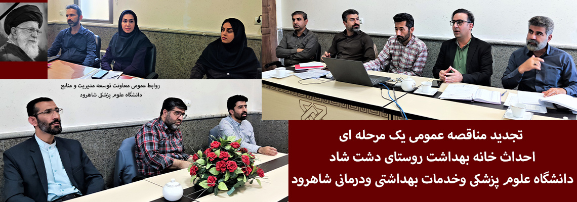 تجدید مناقصه عمومی یک مرحله ای احداث خانه بهداشت روستای دشت شاد
