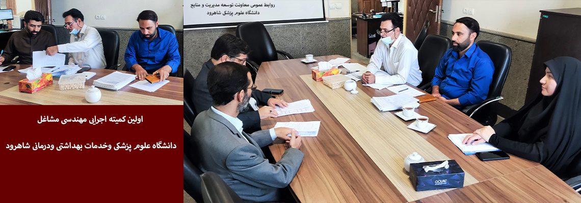 اولین کمیته اجرایی مهندسی مشاغل دانشگاه در سال 1405
