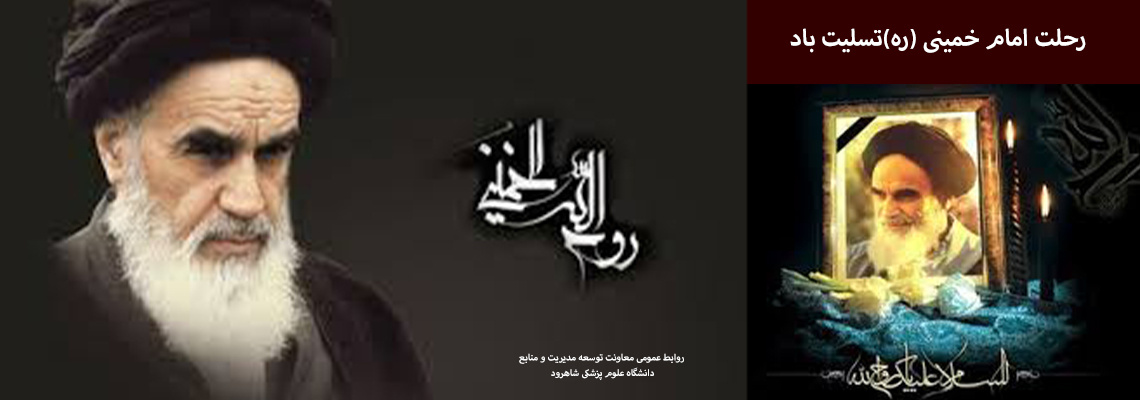 پیام تسلیت رحلت امام خمینی (ره)