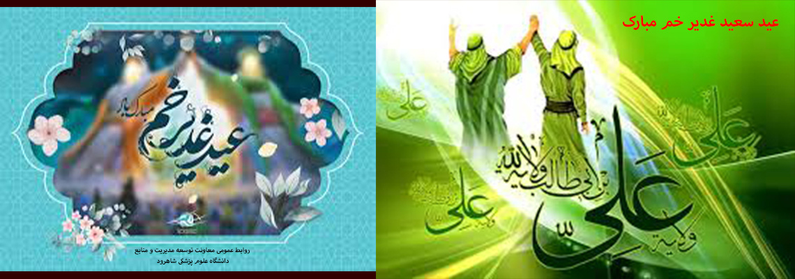 عید غدیر خم مبارک باد