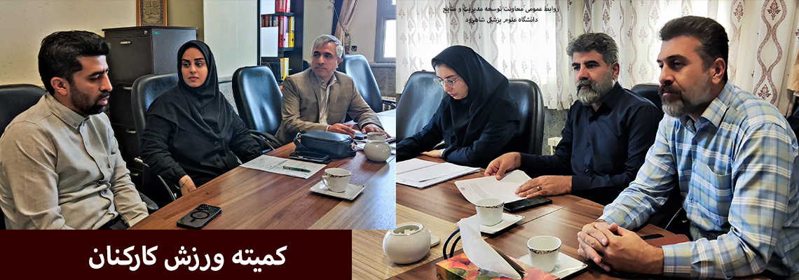 کمیته ورزش کارکنان دانشگاه علوم پزشکی شاهرود