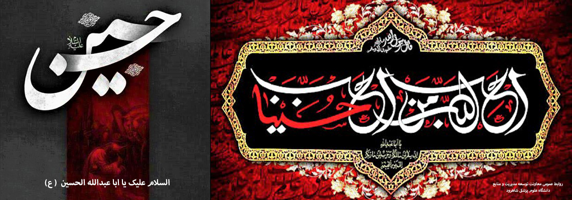 فرا رسیدن ماه محرم و ایام شهادت سرور و سالار شهیدان حضرت ابا عبدالله الحسین( ع) تسلیت باد