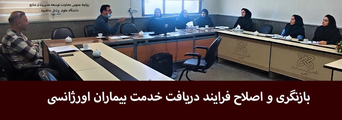 بازنگری و اصلاح فرایند دریافت خدمت بیماران اورژانسی