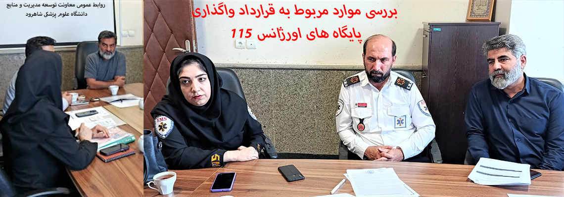 واگذاری پایگاههای اورژانس 115