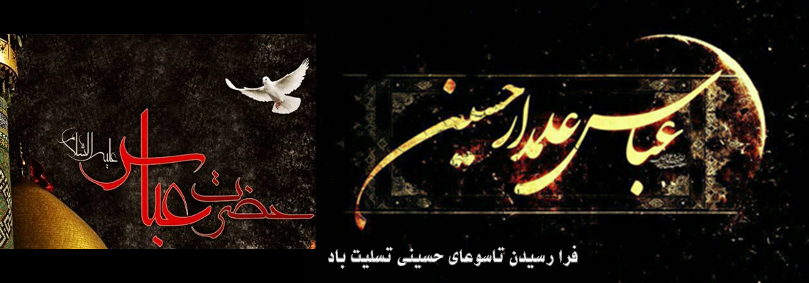 ایام سوگواری تاسوعا و عاشورای حسینی تسلیت باد
