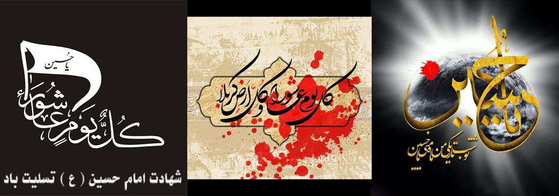 شهادت امام حسین (ع ) تسلیت باد