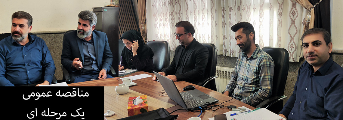 مناقصه عمومی یک مرحله ای