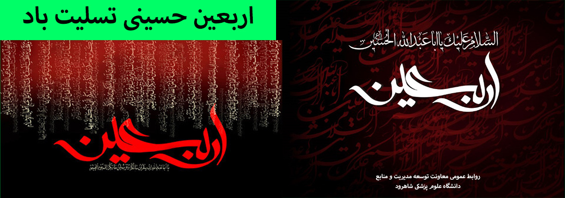 اربعین حسینی تسلیت باد