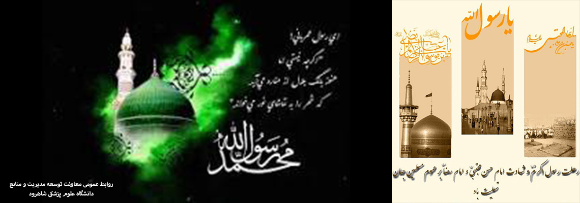 رحلت پیامبر اکرم (ص) شهادت امام حسن مجتبی علیه السلام و شهادت امام رضا (ع)  تسلیت باد