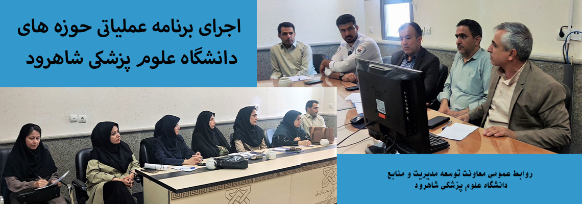 اجرای برنامه عملیاتی حوزه های  دانشگاه علوم پزشکی شاهرود