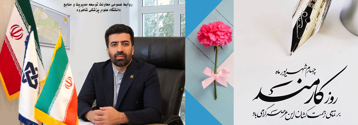 پیام تبریک روز کارمند