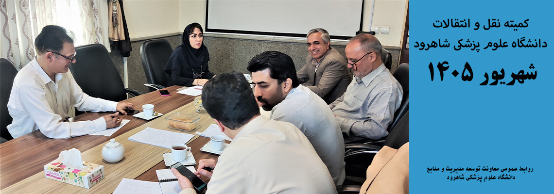 کمیته ی نقل و انتقالات دانشگاه 1405