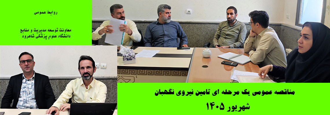 مناقصه عمومی یک مرحله ای تامین نیروی نگهبان