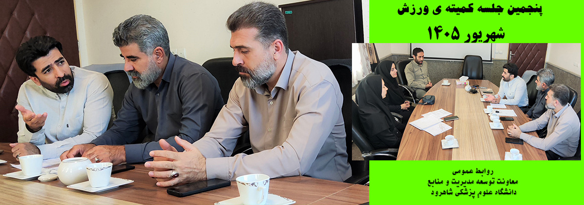 پنجمین جلسه کمیته ورزش کارکنان دانشگاه