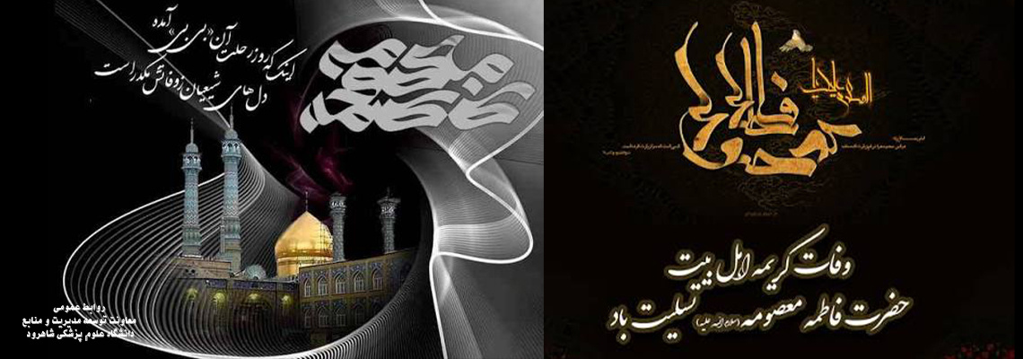 وفات حضرت معصومه سلام الله علیها