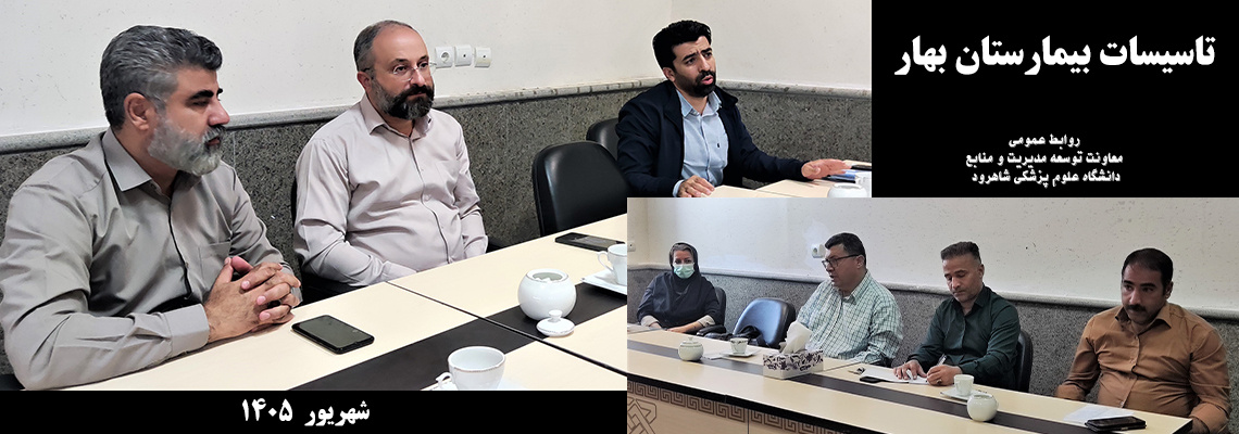 پیگیری مسائل مربوط به تاسیسات بیمارستان بهار