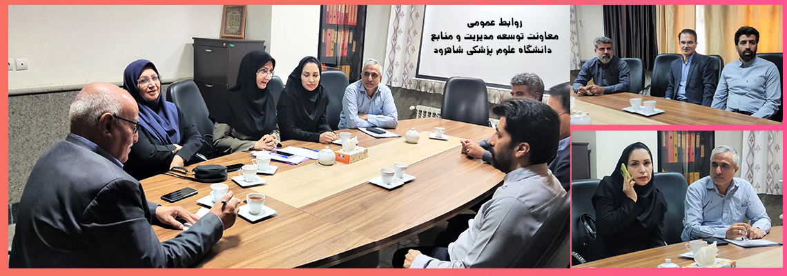 کمیته ساماندهی تامین و توزیع منابع برنامه پزشکی خانواده