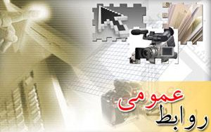 ۲۷ اردیبهشت روز ارتباطات و روابط عمومی گرامی باد