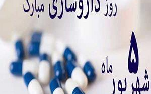 روز داروساز  مبارک باد
