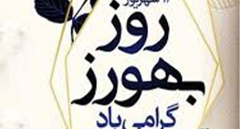روز بهورز مبارک باد