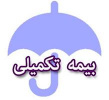 اطلاعیه ثبت نام جدید بیمه تکمیلی کارکنان دانشگاه در سال ۹۸-۹۷