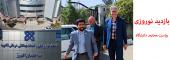 دیدار نوروزی ریاست محترم دانشگاه