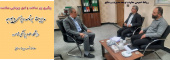 پیگیری زیر ساخت ها و امور زیربنایی  سلامت از سازمان مدیریت و برنامه ریزی استان