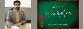 با یاد معلم شهید ، استاد مرتضی مطهری روز معلم را گرامی می داریم .