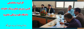 کارگروه ساماندهی تامین و توزیع منابع پزشک خانواده دانشگاه علوم پزشکی شاهرود