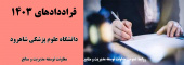 لیست قراردادهای منعقده سال ۱۴۰۳