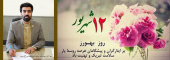 روز بهورز مبارک باد