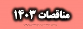 مناقصات ۱۴۰۳