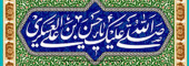 ولادت حضرت امام حسن عسکری (ع) مبارک باد