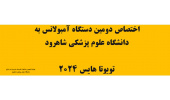 اختصاص دومین دستگاه آمبولانس به دانشگاه علوم پزشکی شاهرود