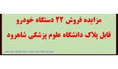 مزایده فروش 22 دستگاه خودروی قابل تبدیل پلاک دانشگاه علوم پزشکی شاهرود