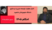 اخبار معاونت توسعه مدیریت و منابع دانشگاه