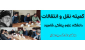 کمیته ی نقل و انتقالات دانشگاه