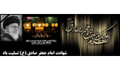 شهادت ششمین پیشوا و امام شیعیان امام جعفر صادق (علیه السلام) تسلیت باد