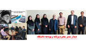دیدار مدیر محترم برنامه و بودجه دانشگاه با همکاران محترم