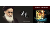 پیام تسلیت رحلت امام خمینی (ره)